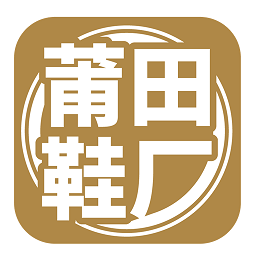 莆田鞋厂