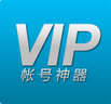 VIP账号神器
