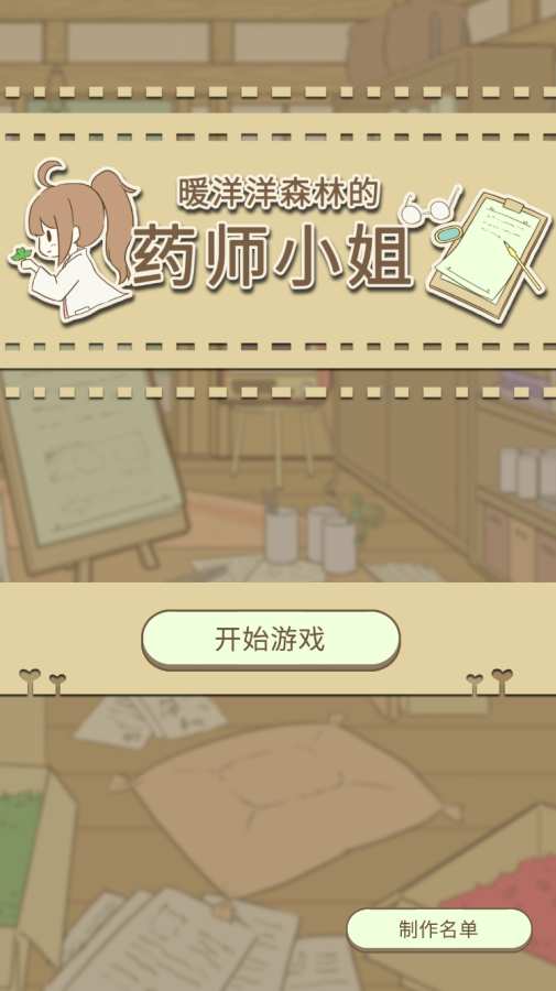 暖洋洋之森的药师 1.0官方版