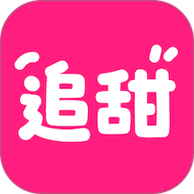 追甜