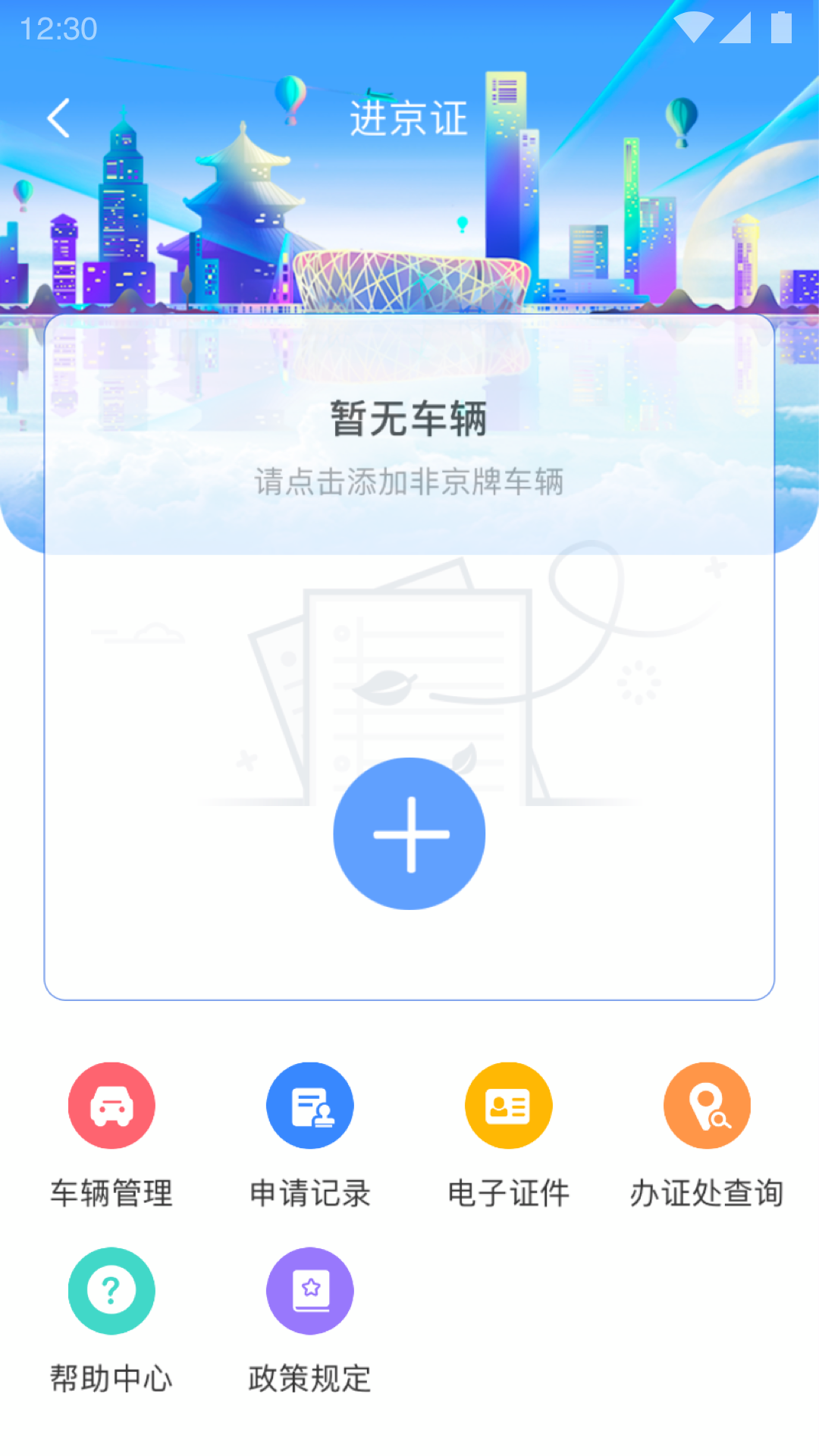 北京交警12123手机app