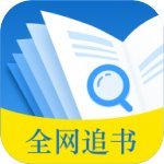 全民追书软件