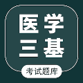 医学三基智题库