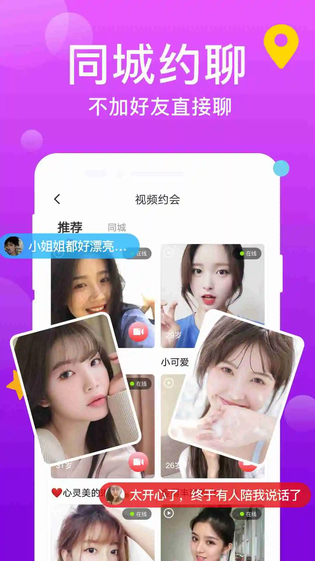同城爱蜜聊