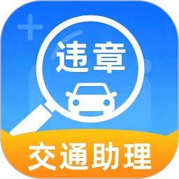 交通123违章助理