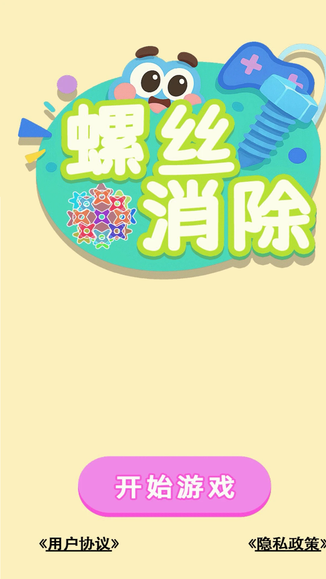 螺丝消除