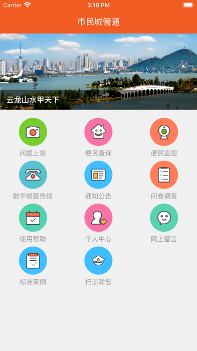 徐州市民城管通app