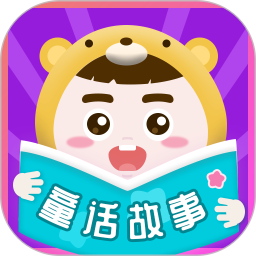 童话故事(儿童故事绘本资源软件) v6.2.8 安卓手机版