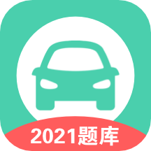 驾照模拟考试