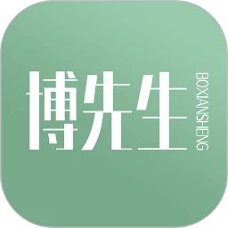 博先生