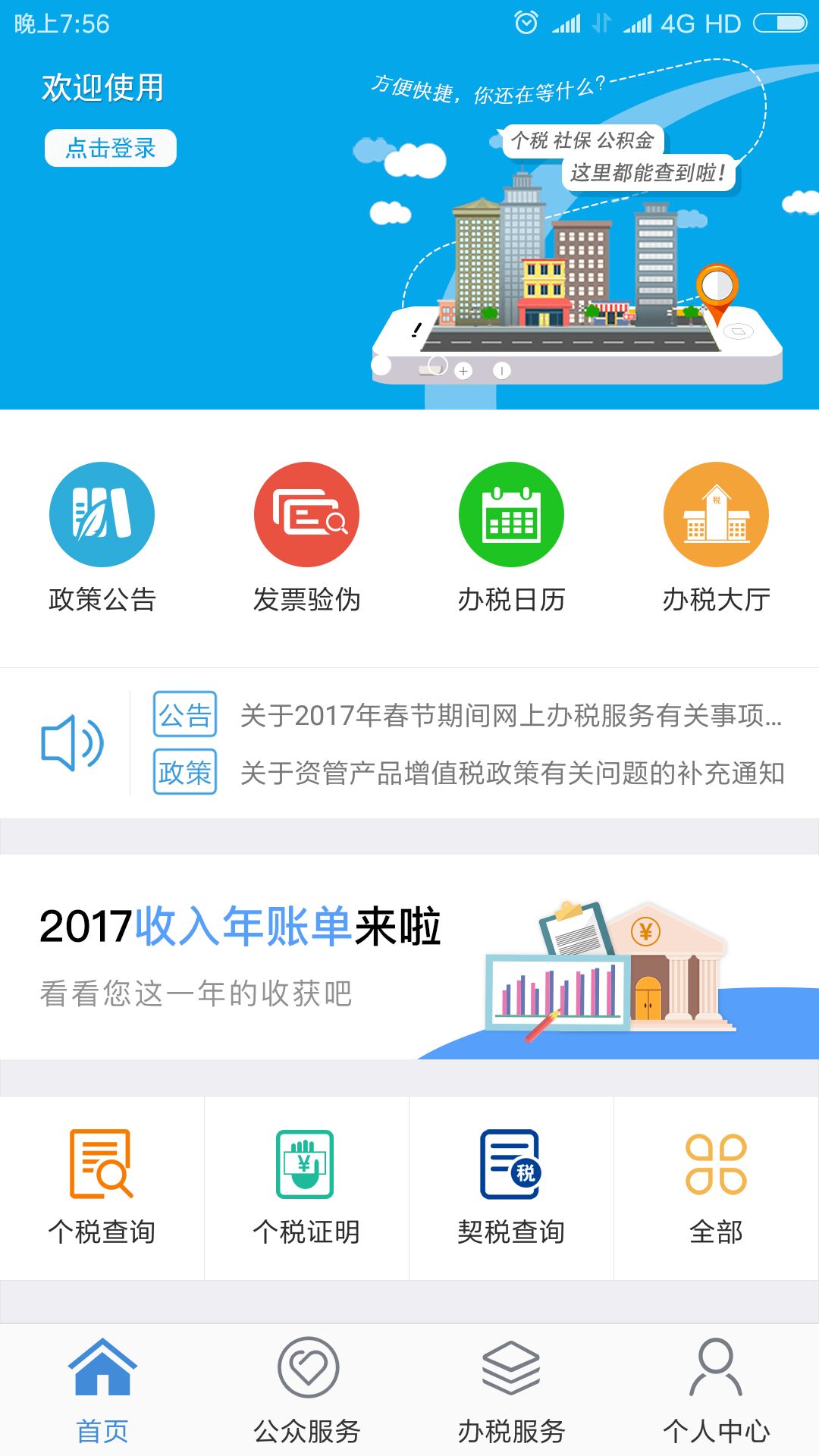 宁波税务（自然人端）