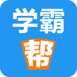 学霸帮