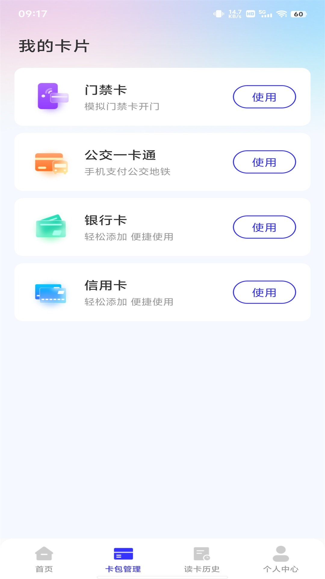 NFC卡包助手