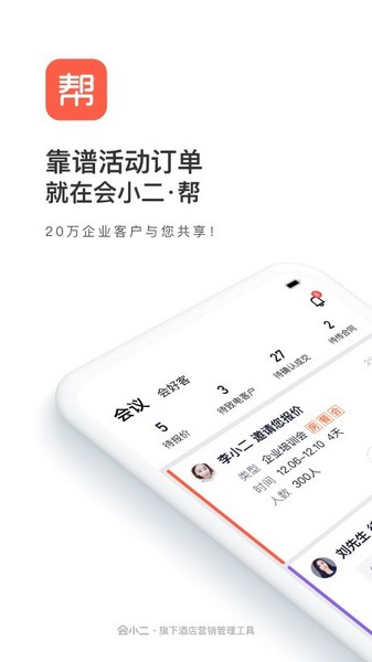 会小二帮 安卓版v3.0.2