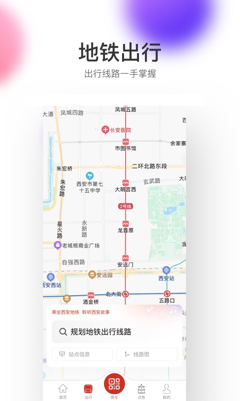 西安地铁 西安地铁