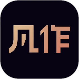 凡作