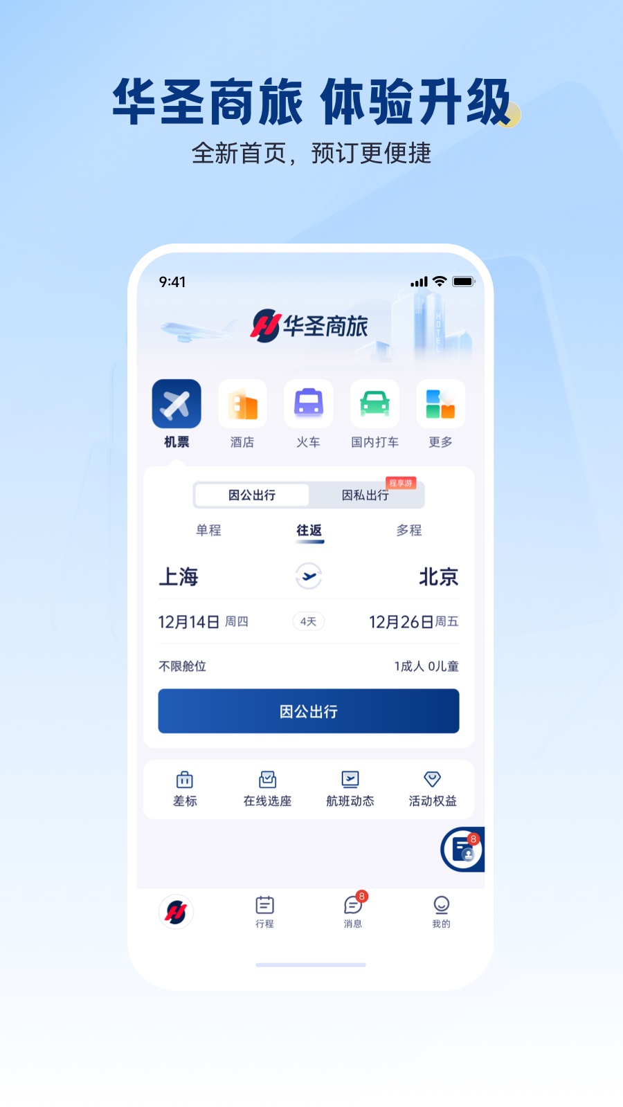 华圣商旅