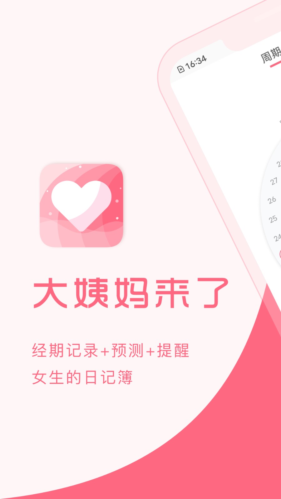 大姨妈来了 大姨妈来了