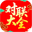 对联赏析(对联大全) v1.66 安卓版