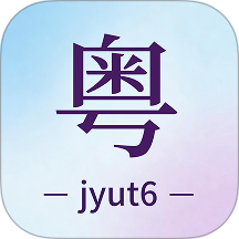 粤语+