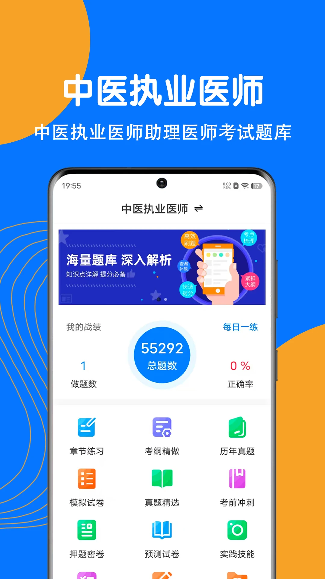 中医执业医师刷题狗
