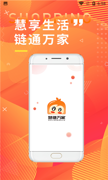 慧链万家