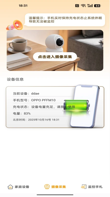 手机远程看家助手