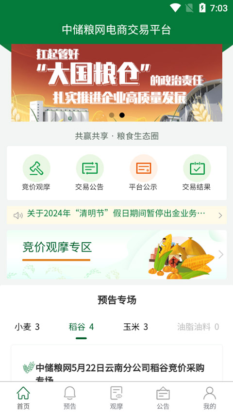 中储粮(原粮交易网平台) v2.8.16 安卓版