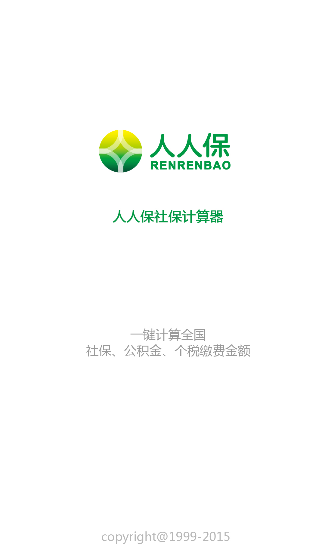 社保计算器 社保计算器