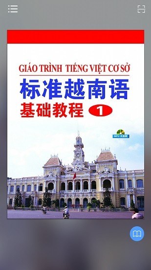 标准越南语基础教程1电子版