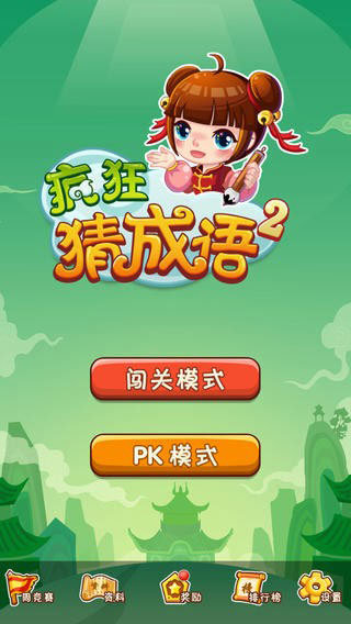 疯狂猜成语2 疯狂猜成语2