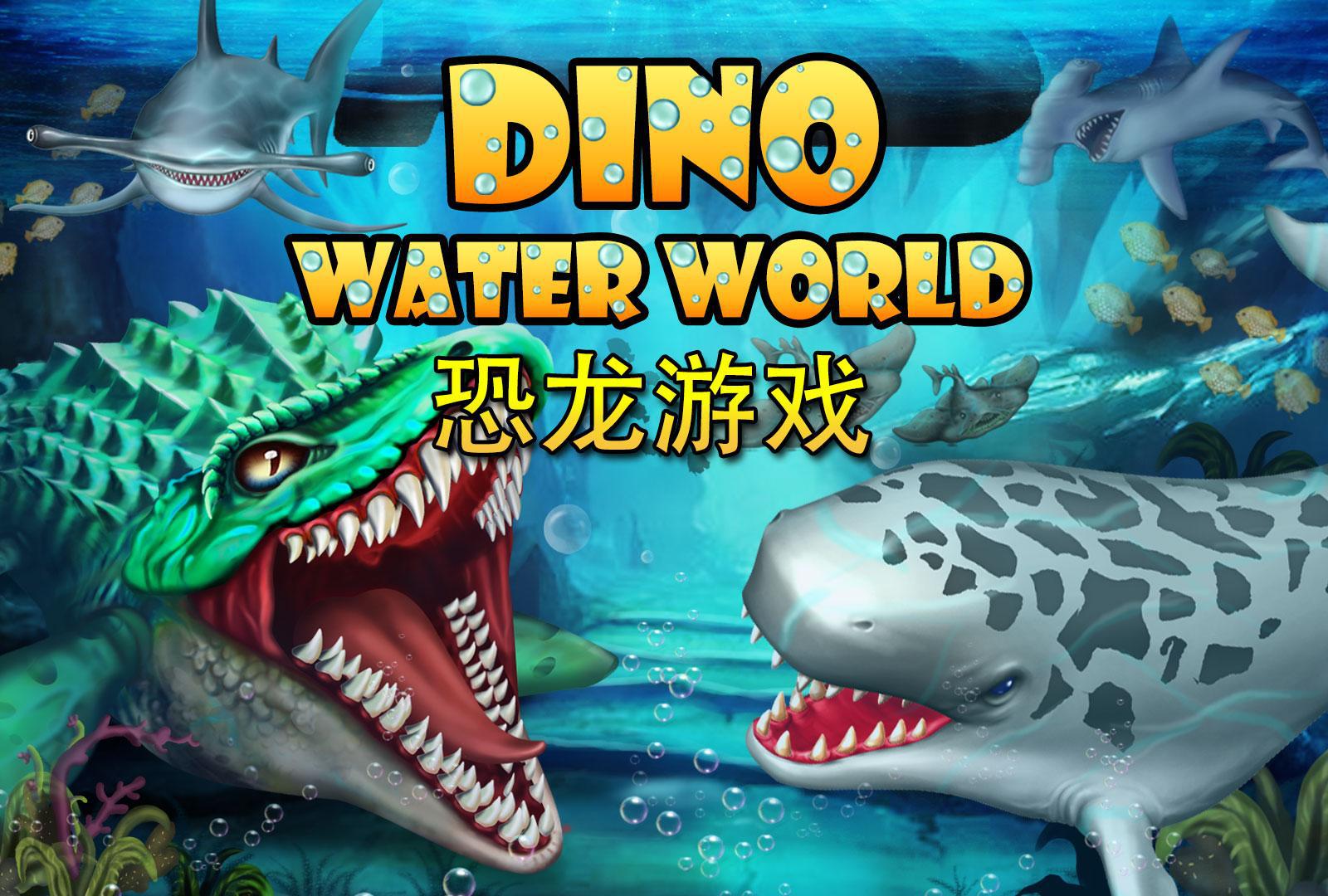 侏罗纪恐龙:水世界