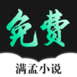 满孟免费小说