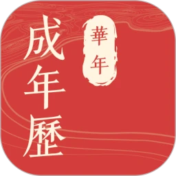 华历万年历