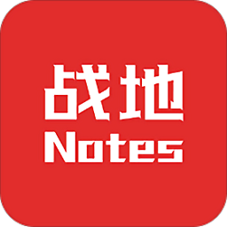 战地笔记