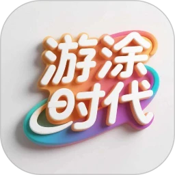 游涂时代