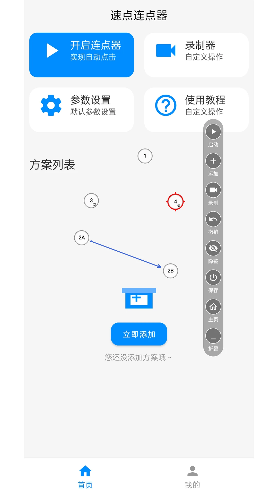 速点连点器