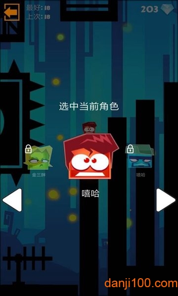 跳跃或死亡