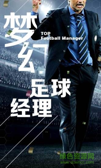 梦幻足球经理2021