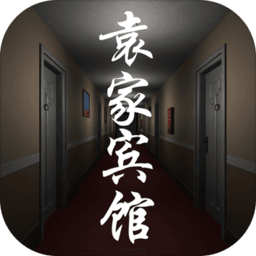 袁家宾馆