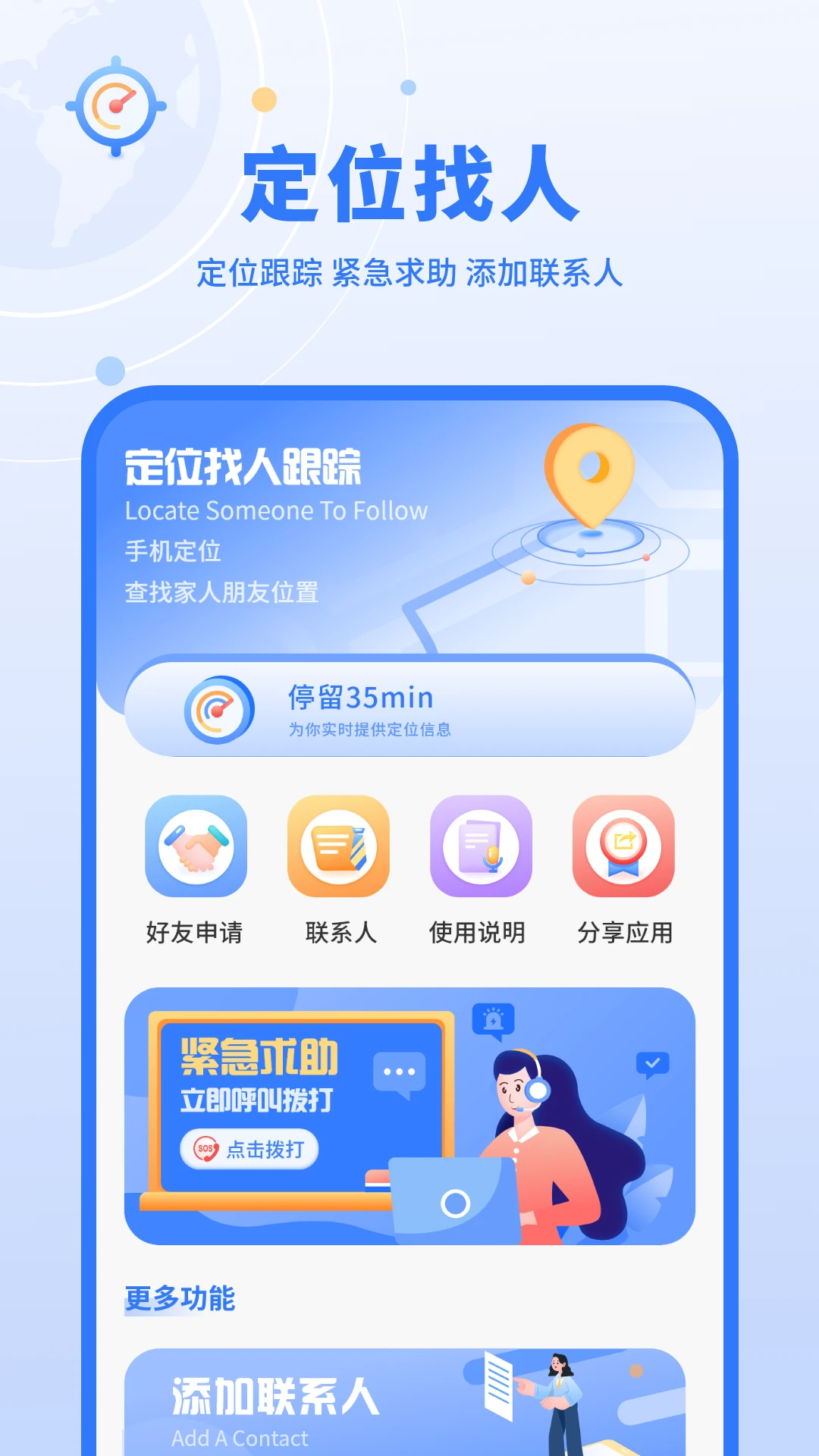 定位找人跟踪