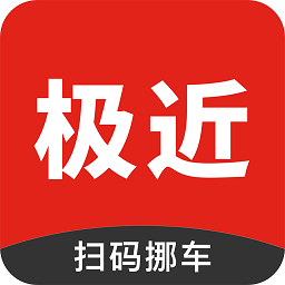 极近