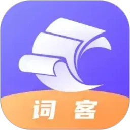 词客群记单词