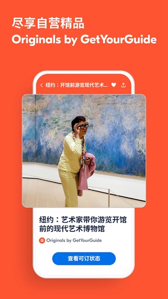 GetYourGuide简体中文版 安卓最新版v24.26.1