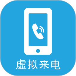 手机虚拟来电助手