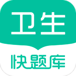 卫生职称快题库app