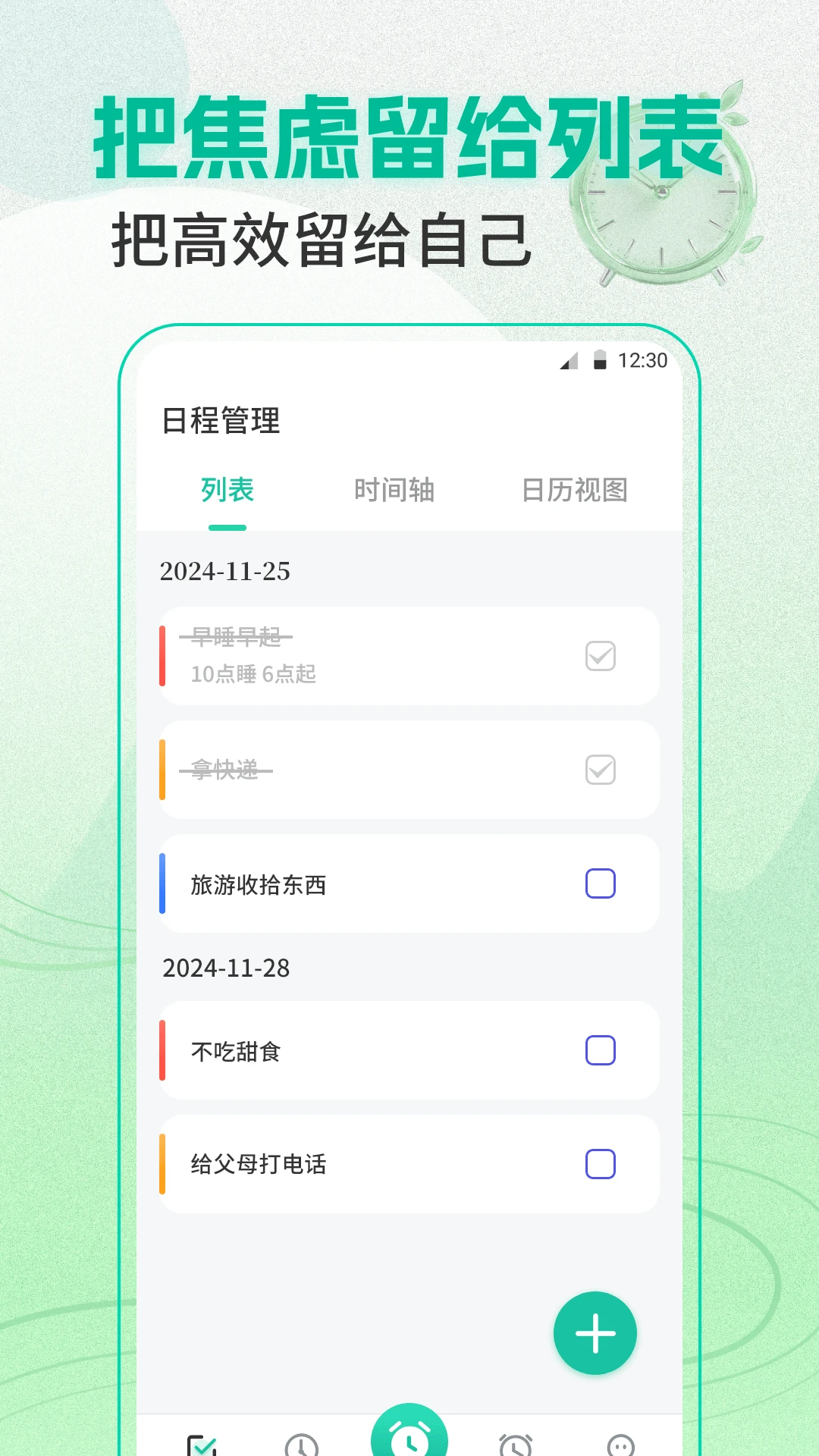闹钟+