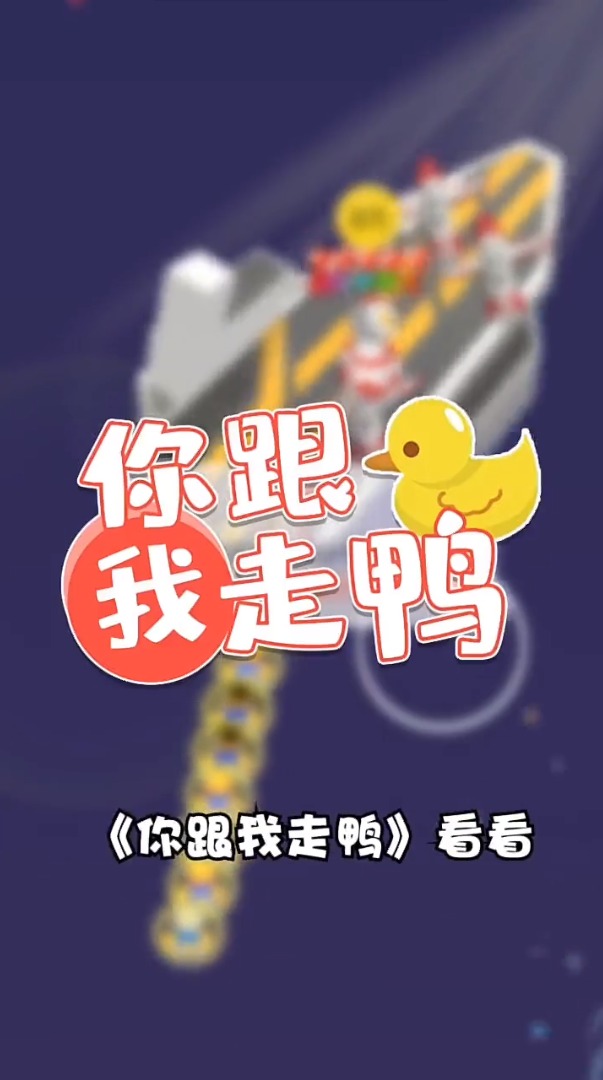 你跟我走鸭 你跟我走鸭