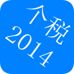 2014个税计算器