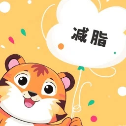 减肥小秘书